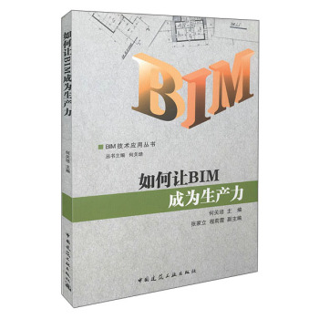 如何让BIM成为生产力 下载