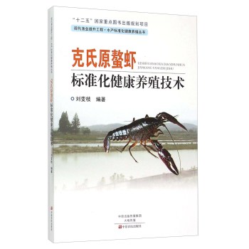 克氏原螯虾标准化健康养殖技术 下载
