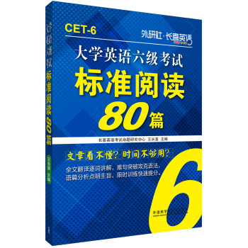 长喜英语:大学英语六级考试标准阅读80篇 下载