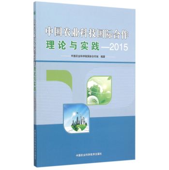 中国农业科技国际合作理论与实践 2015 下载