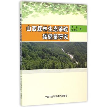 山西森林生态系统碳储量研究 下载