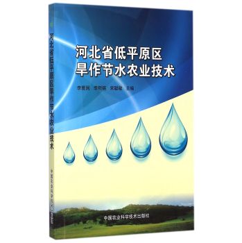 河北省低平原区旱作节水农业技术 下载