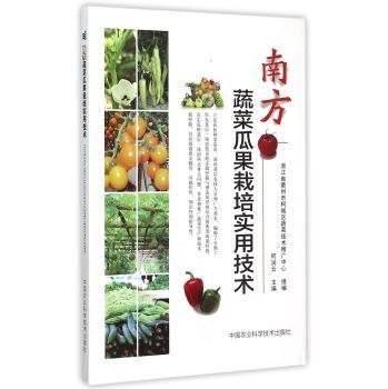 南方蔬菜瓜果栽培实用技术 下载