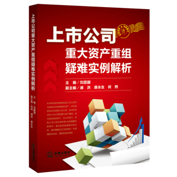 上市公司重大资产重组疑难实例解析 下载