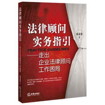 法律顾问实务指引：走出企业法律顾问工作困局 下载