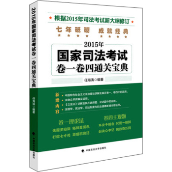 2015年国家司法考试卷一卷四通关宝典 下载