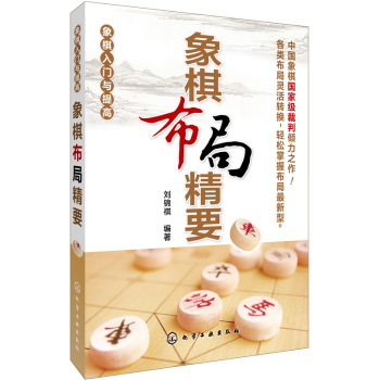 象棋入门与提高：象棋布局精要 下载