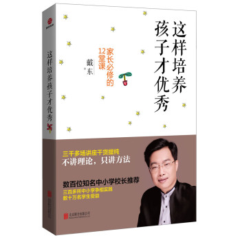 时代光华 这样培养孩子才优秀：家长必修的12堂课 下载