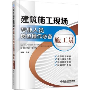 建筑施工现场专业人员岗位操作必备 施工员 下载