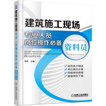 建筑施工现场专业人员岗位操作必备 资料员 下载