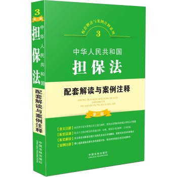 中华人民共和国担保法配套解读与案例注释 下载