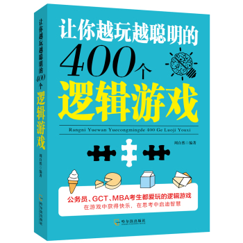 让你越玩越聪明的400个逻辑游戏 下载