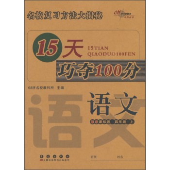 15天巧夺100分：语文 下载