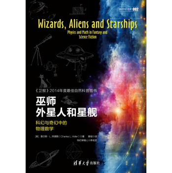 巫师、外星人和星舰：科幻与奇幻中的物理数学/原点科幻文库 下载