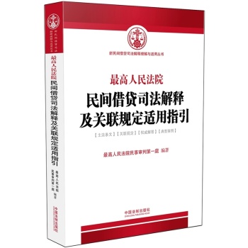 最高人民法院民间借贷司法解释及关联规定适用指引 下载