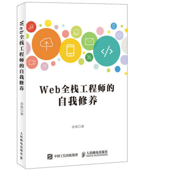 Web全栈工程师的自我修养 下载