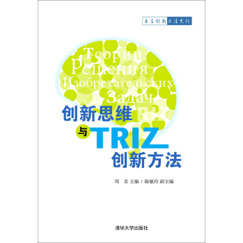 创新思维与TRIZ创新方法