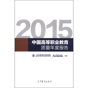 2015年中国高等职业教育质量年度报告 下载