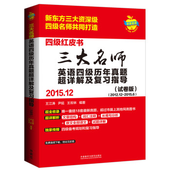 三大名师英语四级历年真题超详解及复习指导(2015.12)(试卷版) 下载