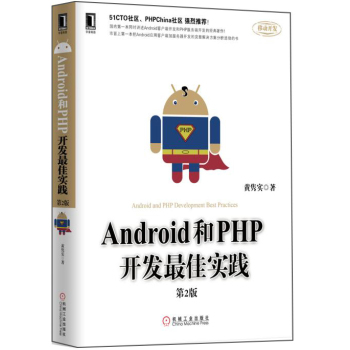 Android和PHP开发最佳实践 下载