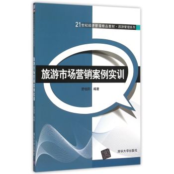 旅游市场营销案例实训/21世纪经济管理精品教材·旅游管理系列 下载