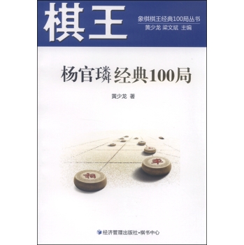 象棋棋王经典100局丛书：棋王杨官璘经典100局 下载