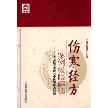 伤寒经方案例极限解读 零基础者也能与中医零距离接触 下载