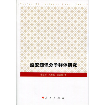 延安知识分子群体研究 下载