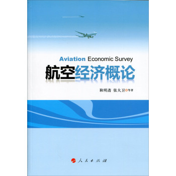 航空经济概论 下载