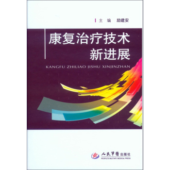 康复治疗技术新进展