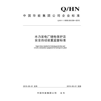 水力发电厂继电保护及安全自动装置监督标准 下载