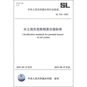 中华人民共和国水利行业标准：水土流失危险程度分级标准 下载