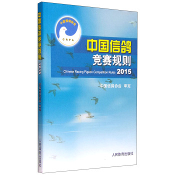 中国信鸽竞赛规则2015 下载