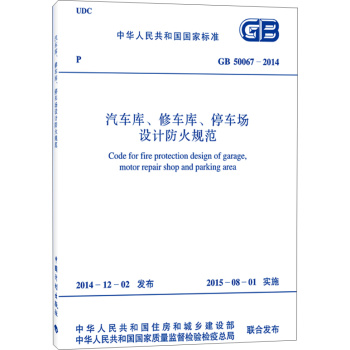 汽车库、修车库、停车场设计防火规范 GB50067-2014 下载