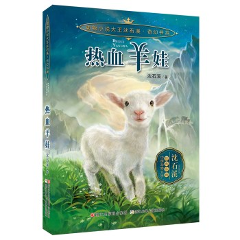 动物小说大王沈石溪 奇幻书系：热血羊娃 下载