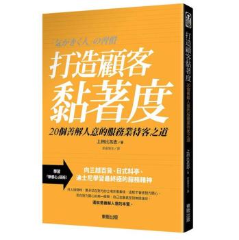 打造顧客黏著度: 20個善解人意的服務業待客之道 下载