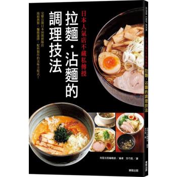 日本人氣店不藏私傳授: 拉麵．沾麵的調理技法 下载