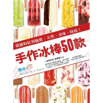 手作冰棒50款: 從紐約紅到倫敦，天然、美味、時尚! 下载