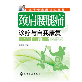 医学专家进社区丛书：颈肩腰腿痛诊疗与自我康复 下载