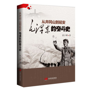 从井冈山到延安：毛泽东的奋斗史