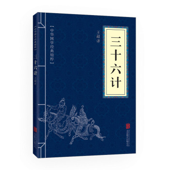 中华国学经典精粹·诸子经典必读本：三十六计 下载