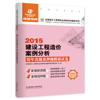 2015建设工程造价案例分析·历年真题及押题模拟试卷 下载