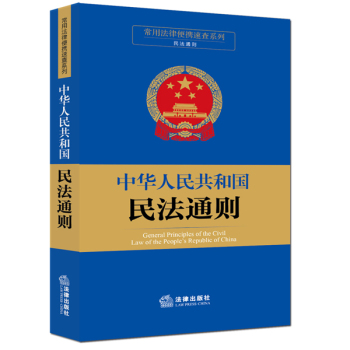 常用法律便携速查系列：中华人民共和国民法通则 下载