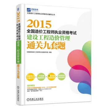 2015全国造价工程师执业资格考试建设工程造价管理通关九套题 下载