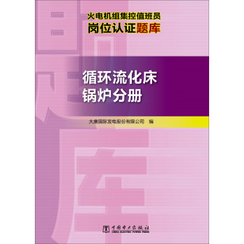 火电机组集控值班员岗位认证题库 循环流化床锅炉分册 下载