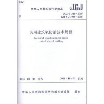 民用建筑氡防治技术规程 下载