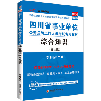 中公2016四川省事业单位公开招聘工作人员考试专用教材：综合知识 下载