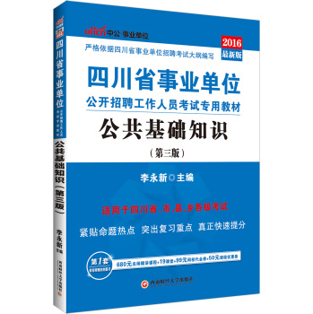 中公2016四川省事业单位公开招聘工作人员考试专用教材：公共基础知识 下载