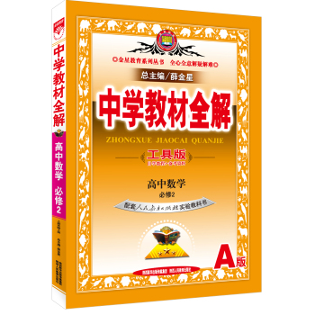 中学教材全解工具版 高中数学 必修2 人教版A 2015版 下载