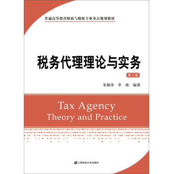 税务代理理论与实务(第三版） 下载